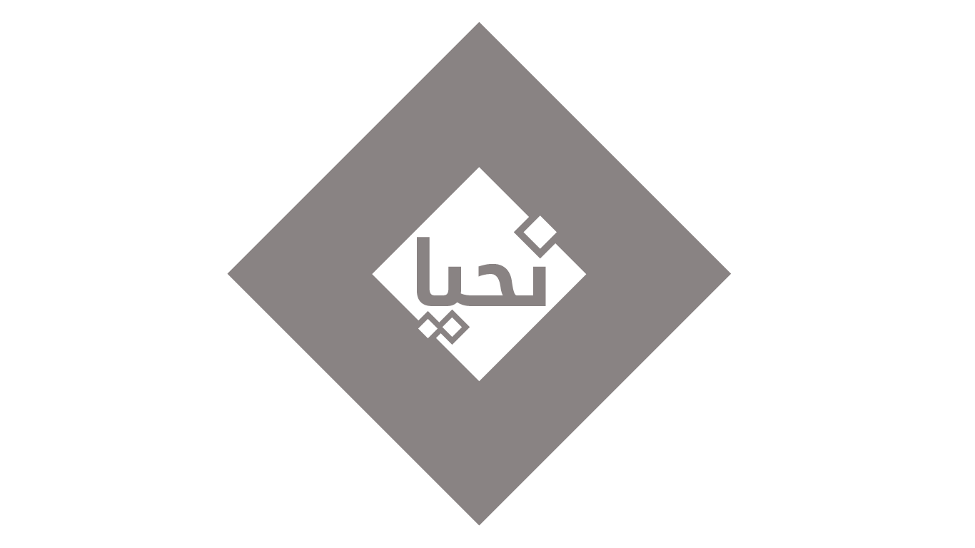 نحيا