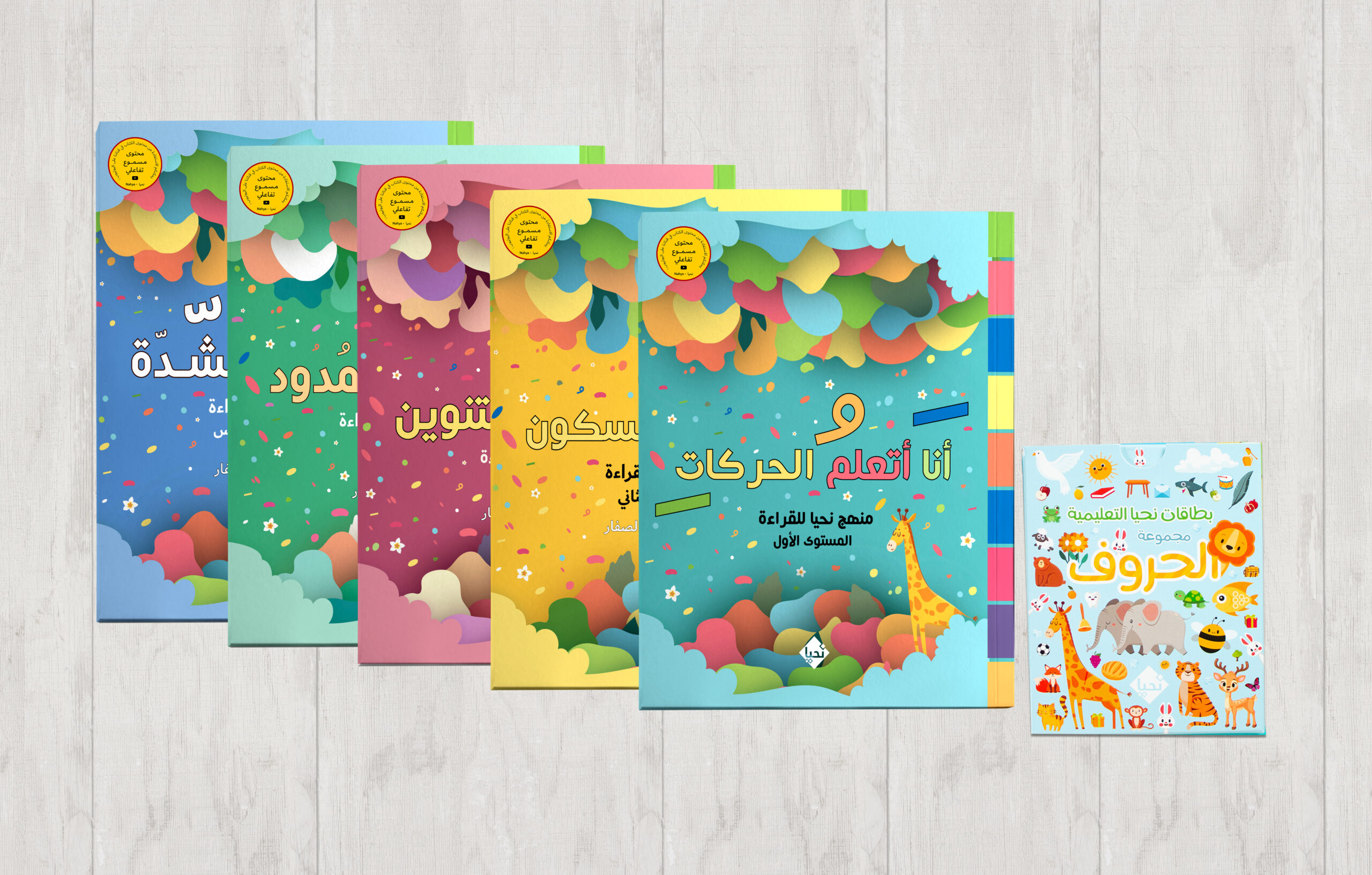 مجموعة أنا أتعلم القراءة منهج نحيا للقراءة
