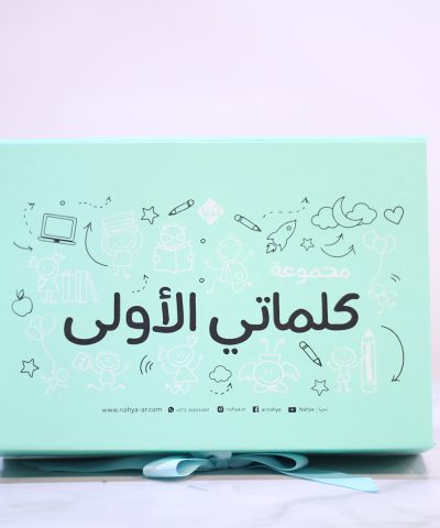 مجموعة كلماتي الأولى - تعليم الطفل القراءة طريقة غلن دومان
