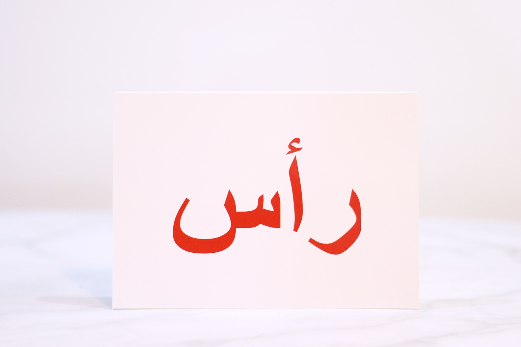 بطاقة رأس - مجموعة أعضاء الجسم مجموعة كلماتي الأولى - تعليم الطفل القراءة طريقة غلن دومان