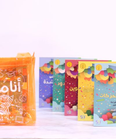 أنا متميز حقيبة أنا أتعلم القراءة منهج نحيا للقراءة