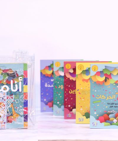 أنا متميز: حقيبة أنا أتعلم القراءة منهج نحيا للقراءة